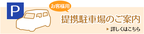 お客様用提携駐車場のご案内