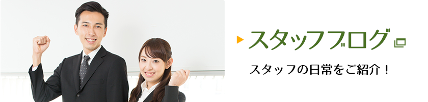 スタッフブログ 加古川店スタッフの日常をご紹介！