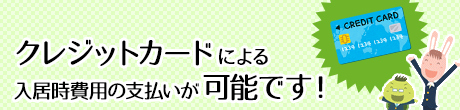 クレジットカードによる入居時費用の支払が可能です！