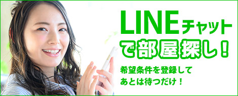 LINEチャットでお部屋さがし