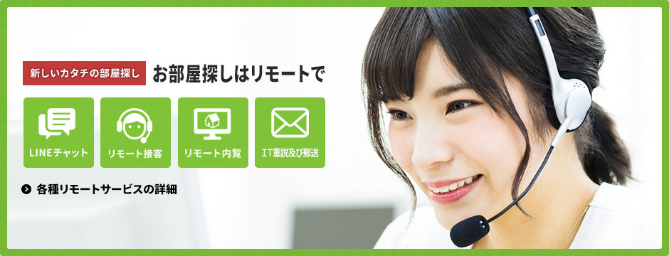 外出を避けたい時はリモートサービスが便利！