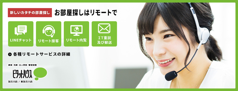 外出を避けたい時はリモートサービスが便利！