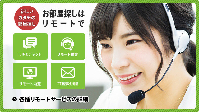 外出を避けたい時はリモートサービスが便利！