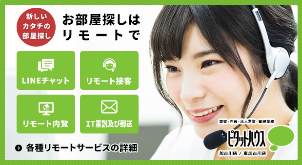 外出を避けたい時はリモートサービスが便利！