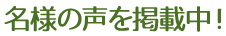 名様の声を掲載中！