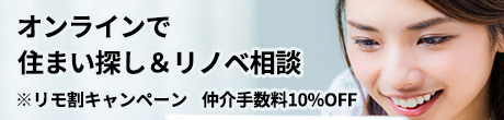 オンラインで住まい探し＆リノベ相談