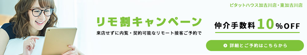 リモート接客ご予約で仲介手数料10%OFF!