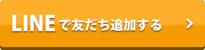 LINEで友だち追加する