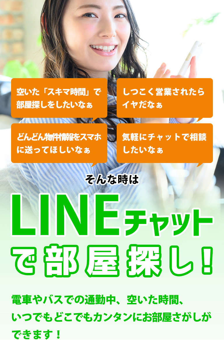 LINEチャットで部屋探し