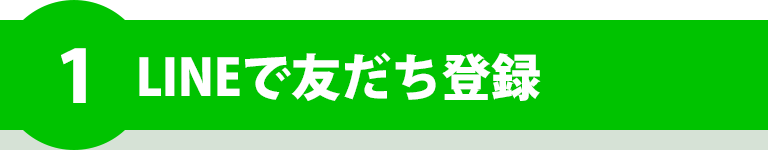 LINEで友だち登録