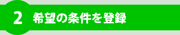 希望の条件を登録