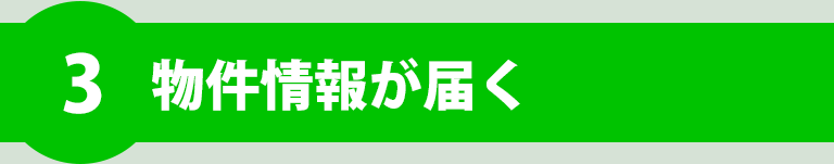 物件情報が届く