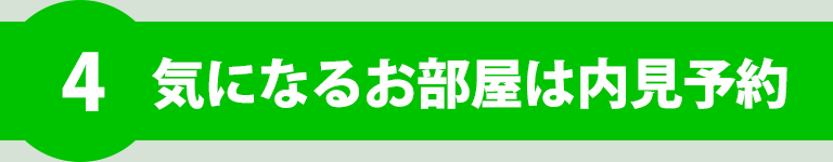 気になるお部屋は内見予約