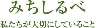 みちしるべ 私たちが大切にしていること