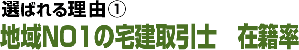 選ばれる理由1 地域ＮＯ１の宅建取引士 在籍率