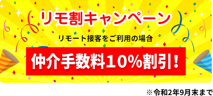 リモ割キャンペーン - 今なら仲介手数料１０％割引！