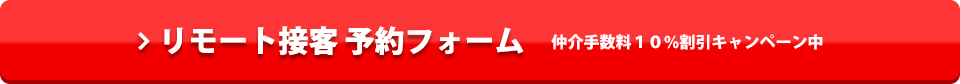 リモート接客 予約フォーム