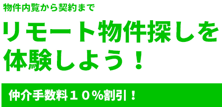 リモート物件探しを体験しよう！