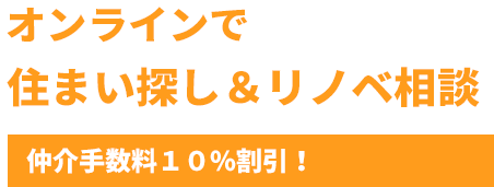 オンラインで住まい探し＆リノベ相談