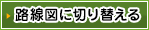 路線図に切り替える