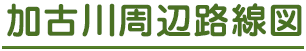 加古川周辺路線図