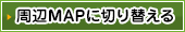 周辺MAPに切り替える