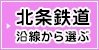 北条鉄道沿線から選ぶ