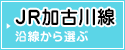 JR加古川線沿線から選ぶ