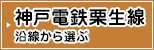 神戸電鉄栗生線沿線から選ぶ