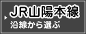 JR山陽本線沿線から選ぶ