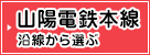 山陽電鉄本線沿線から選ぶ