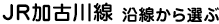 JR加古川線沿線から選ぶ