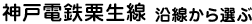 神戸電鉄栗生線沿線から選ぶ