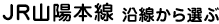 JR山陽本線沿線から選ぶ