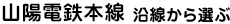 山陽電鉄本線沿線から選ぶ