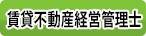 賃貸不動産経営管理士